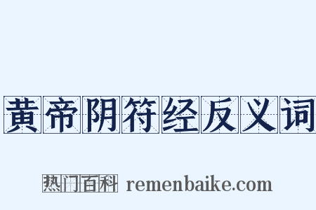 黄帝阴符经反义词是什么意思的图片